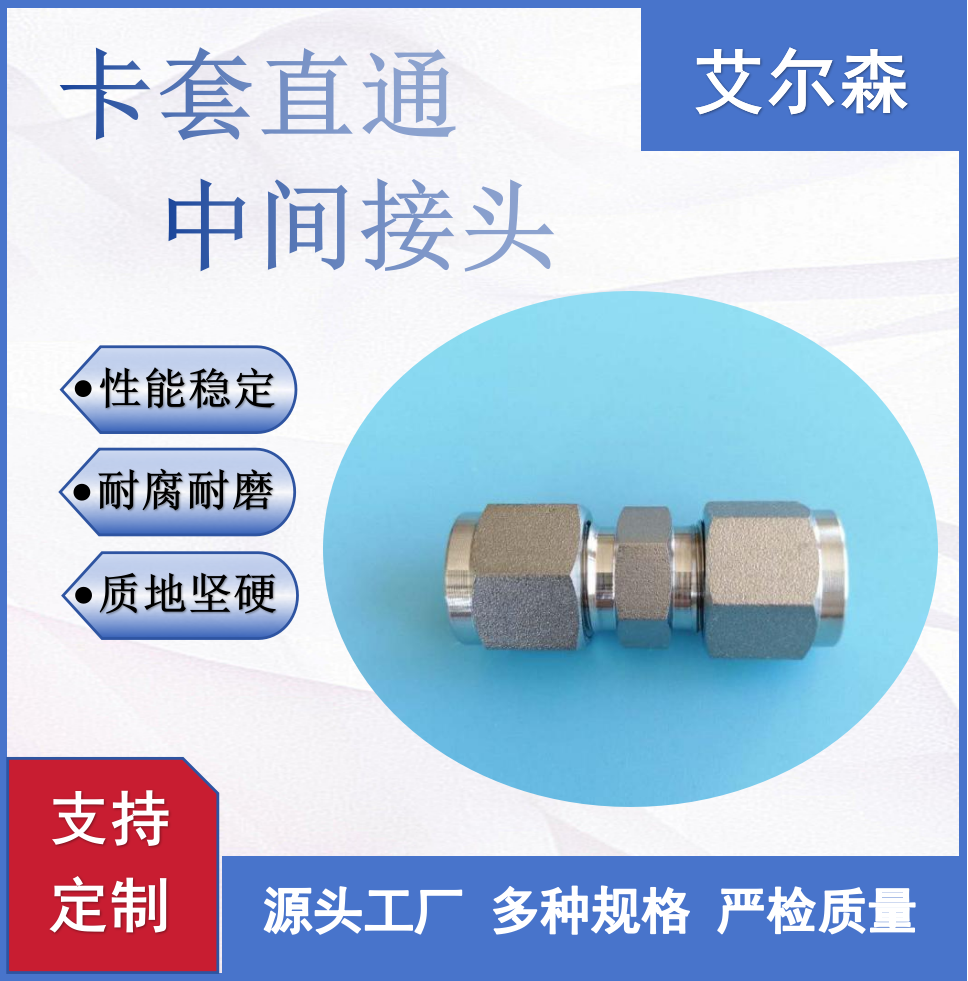 卡套直通中间接头