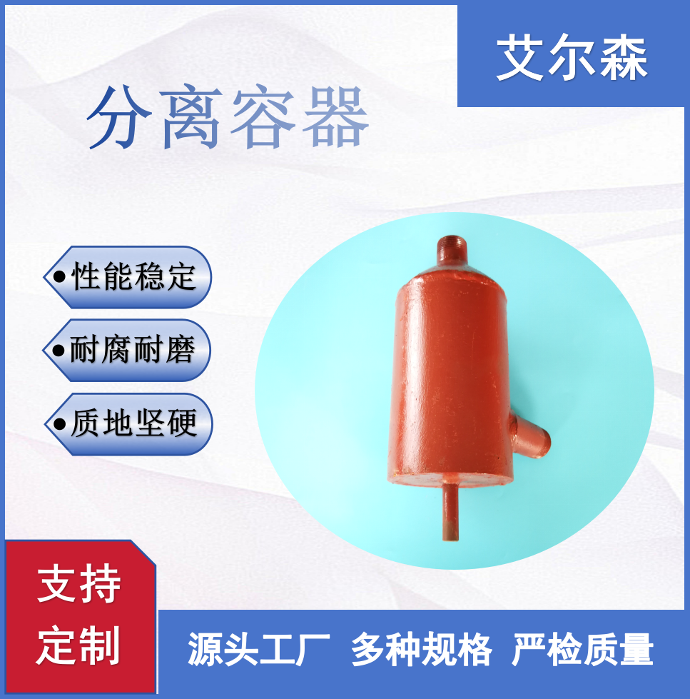 分离容器
